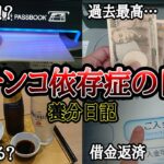 【実録】驚愕のYouTube収益⁉【養分日記27】パチンコ依存症の日常