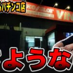 【閉店】最後のパチンコ店にさようなら・・・（後編）[パチンコ・パチスロ]