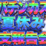 【金!!!】パチンカス大学生たちの｢夏休み収支報告会｣!!!【ギャンブル】