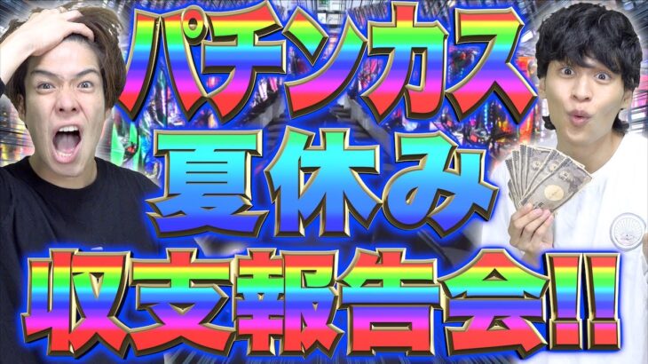 【金!!!】パチンカス大学生たちの｢夏休み収支報告会｣!!!【ギャンブル】