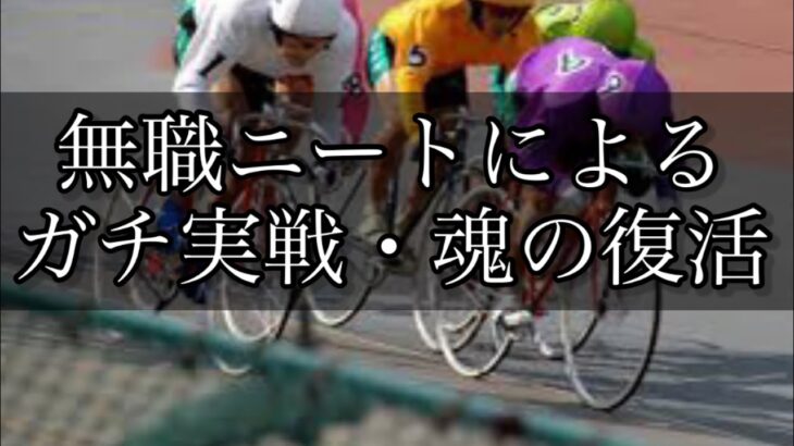 【競輪】魂の復活！仕事を辞めた無職ニートがギャンブルで人生を賭けての大勝負！