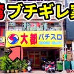 【台湾】大都技研ブチギレのパチ屋で大事故