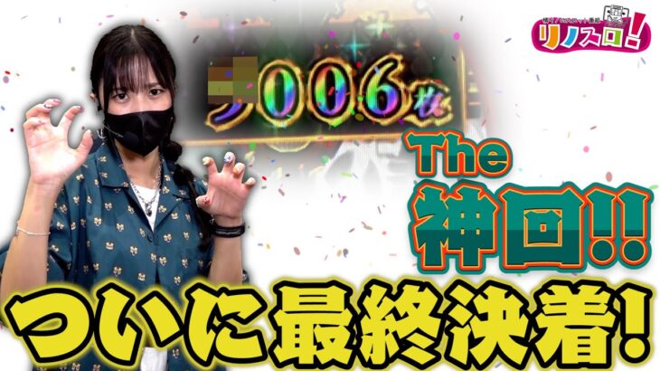 ついに３部作の結果発表！！番組記録達成なるか！？【リノスロ第４３話 後半】【橘リノ】