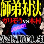 【師弟対決!!】先生、勝負しましょう!! ガリぞうvs木村の出玉対決勃発!!  パチンコ・パチスロ実戦番組「問題児木村～教えて！ガリぞう先生」第9話(1/4)　#木村魚拓 #ガリぞう