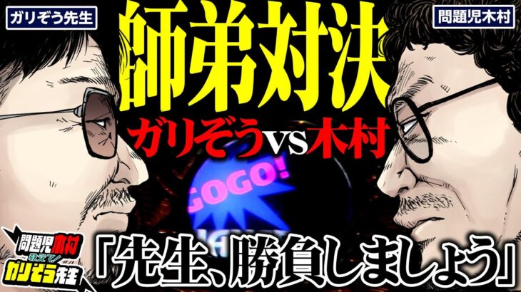 【師弟対決!!】先生、勝負しましょう!! ガリぞうvs木村の出玉対決勃発!!  パチンコ・パチスロ実戦番組「問題児木村～教えて！ガリぞう先生」第9話(1/4)　#木村魚拓 #ガリぞう