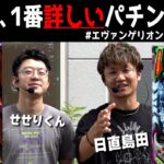 【世界で1番詳しいパチンコ番組】そう、結局はエヴァと言われるその理由。【新世紀エヴァンゲリオン～未来への咆哮～】【日直島田 と せせりくんのパチンコ教室(パチ狂)】[パチンコ][スロット]