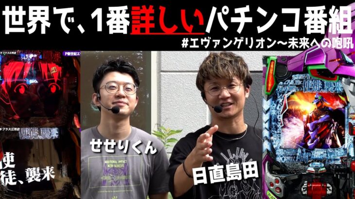 【世界で1番詳しいパチンコ番組】そう、結局はエヴァと言われるその理由。【新世紀エヴァンゲリオン～未来への咆哮～】【日直島田 と せせりくんのパチンコ教室(パチ狂)】[パチンコ][スロット]