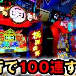 【新台】先行スマスロ源さんなら100連できる？ [大工の源さん 超夢源] 桜#578