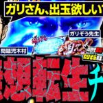 木村の無想転生チャンス!!　ガリさん、出玉欲しいですか？  パチンコ・パチスロ実戦番組「問題児木村～教えて！ガリぞう先生」第10話(3/4)　#木村魚拓 #ガリぞう