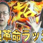 【万枚トリガー】超革命ラッシュにサクっと入れて速攻勝負アリ!?｜シーサ。に勝ったら10万円！第7回前編【パチンコ・パチスロ】【パチスロ 革命機ヴァルヴレイヴ】【倖田柚希】