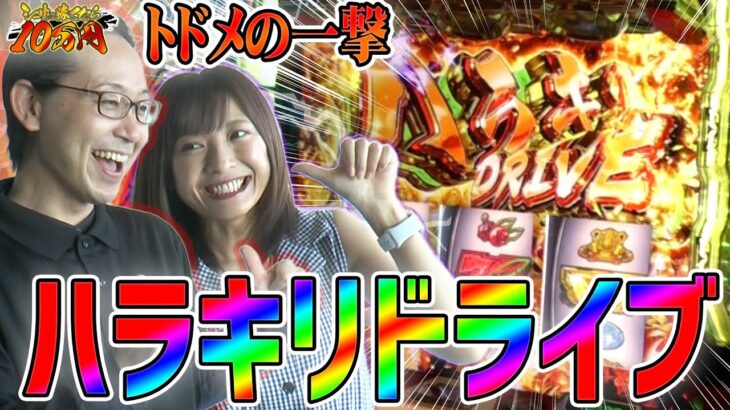 【鬼の追撃】超革命からのハラキリドライブでトドメ!?｜シーサ。に勝ったら10万円！第7回後編【パチンコ・パチスロ】【パチスロ 革命機ヴァルヴレイヴ.他】【倖田柚希】