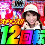 朝イチ12回転で!? 2台同時に大チャンス!!「勝率100%の女たち（現在勝率81.4%）」#113(29-1)  #青山りょう #しおねえ