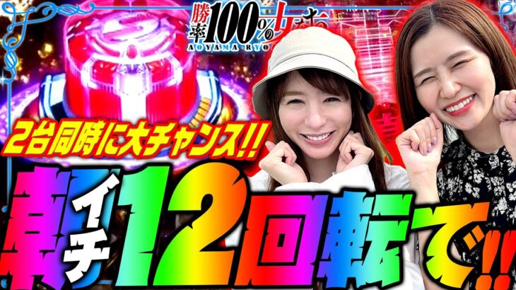 朝イチ12回転で!? 2台同時に大チャンス!!「勝率100%の女たち（現在勝率81.4%）」#113(29-1)  #青山りょう #しおねえ