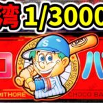 【台湾】クラッシュフリーズ引いた1/3000万フラグ搭載のチョコバットいみそーれ