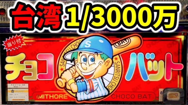 【台湾】クラッシュフリーズ引いた1/3000万フラグ搭載のチョコバットいみそーれ