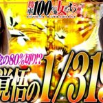 最終覚悟の1/319攻め!! 引けなきゃ無念の80%切り!? 「勝率100%の女たち（現在勝率81.4%）」#112(28-4)  #青山りょう #しおねえ