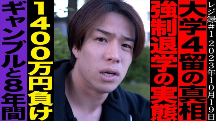 【街録】りょつ/大学４留と強制退学/ｷﾞｬﾝﾌﾞﾙ1,400万円負債/親と友への裏切り/イライラ大学生がついに…