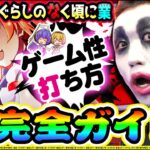 【新台】スマスロひぐらしのなく頃に-業-ゲーム性と打ち方完全ガイド｜1GAMEてつの妖回胴中記（特別編）【パチスロ・スロット】