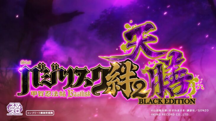 「スマスロバジリスク～甲賀忍法帖～絆2 天膳 BLACK EDITION」PV