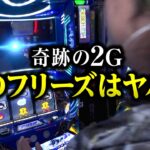 【奇跡の2G】このフリーズはヤバい※飯マズ注意※｜ペカるTV Z それいけ養分騎士vol.247【パチスロ・スロット】