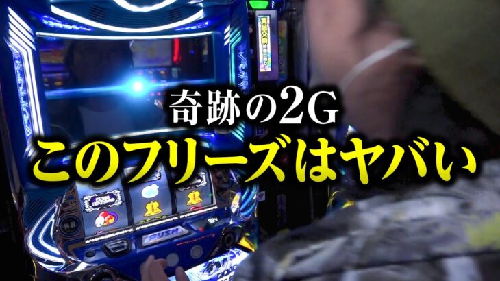 【奇跡の2G】このフリーズはヤバい※飯マズ注意※｜ペカるTV Z それいけ養分騎士vol.247【パチスロ・スロット】