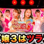 【新台】スマスロラブ嬢3はツラヌク新作パチスロ実践