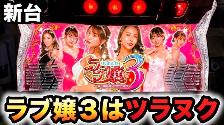 【新台】スマスロラブ嬢3はツラヌク新作パチスロ実践