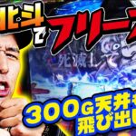 スマスロ北斗でフリーズ発生!!!! 300G天井も飛び出した!?「求胴者」24戦目　#松本バッチ #パチスロ #スマスロ 【スマスロ北斗の拳】