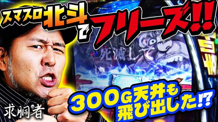 スマスロ北斗でフリーズ発生!!!! 300G天井も飛び出した!?「求胴者」24戦目　#松本バッチ #パチスロ #スマスロ 【スマスロ北斗の拳】