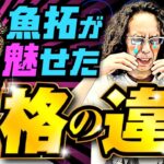 きむちゃんが魅せた格の違い!! 渾身の一打が炸裂する!?【変動ノリ打ち〜非番刑事】36日目(4/4) [#木村魚拓][#沖ヒカル][#松本バッチ]