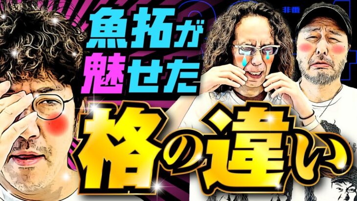 きむちゃんが魅せた格の違い!! 渾身の一打が炸裂する!?【変動ノリ打ち〜非番刑事】36日目(4/4) [#木村魚拓][#沖ヒカル][#松本バッチ]