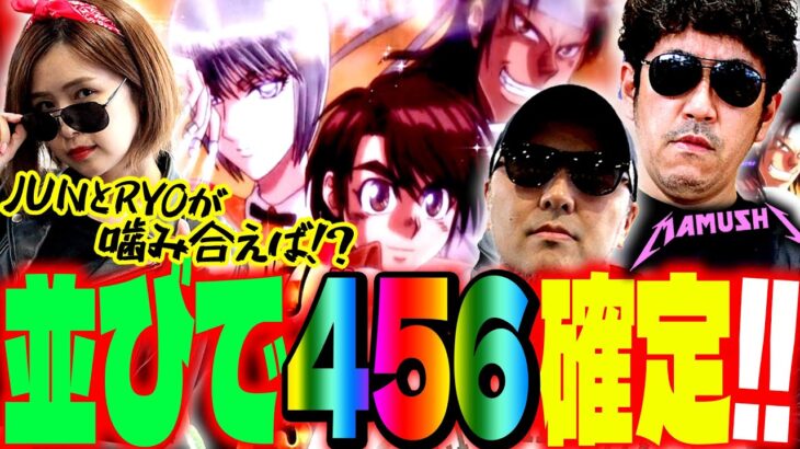 並びで456確定!? JUNとRYOが噛み合えば!!　パチンコ・パチスロ実戦番組「マムシ～目指すは野音～」#112(28-4)  #木村魚拓 #松本バッチ #青山りょう