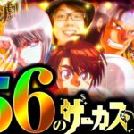 【456のサーカス】寺やる第541話【パチスロ からくりサーカス】【パチスロ】【パチンコ】