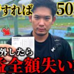 【人生を賭けた大勝負】当たれば50万円！！外れたらYouTube収益を「全額」失う本当の大勝負をしてしまいました。