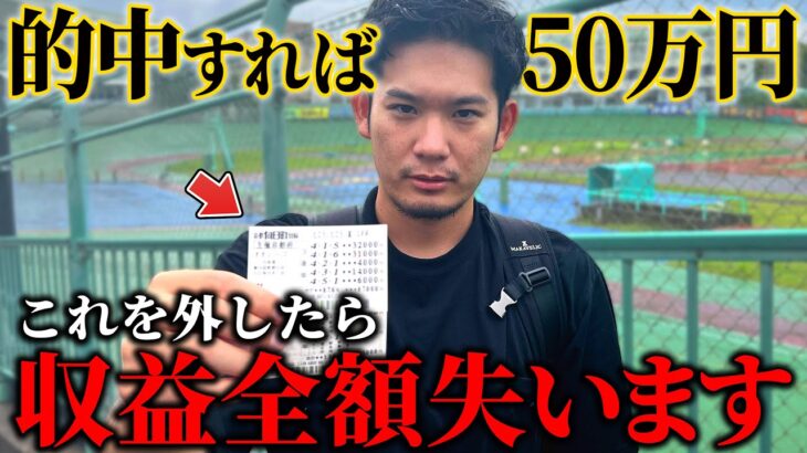 【人生を賭けた大勝負】当たれば50万円！！外れたらYouTube収益を「全額」失う本当の大勝負をしてしまいました。