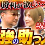 【勝利を目指して最強助っ人・ガリぞう登場】あやすたいる！第64話 前編《水樹あや・ガリぞう》スマスロキン肉マン～7人の悪魔超人編～［パチスロ・スロット］