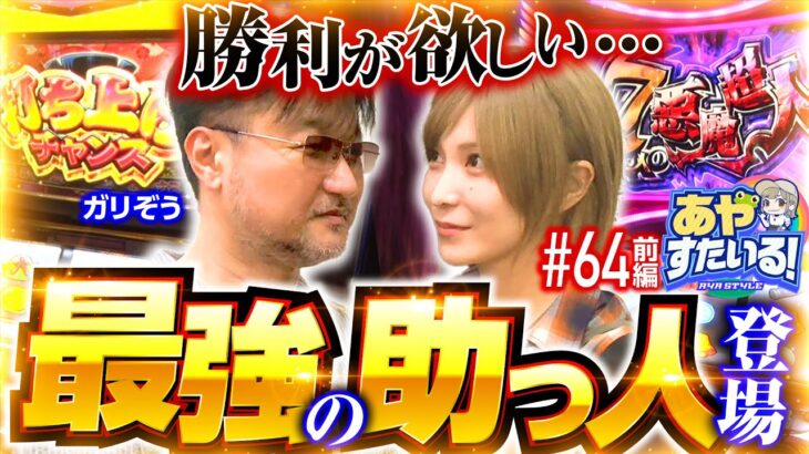 【勝利を目指して最強助っ人・ガリぞう登場】あやすたいる！第64話 前編《水樹あや・ガリぞう》スマスロキン肉マン～7人の悪魔超人編～［パチスロ・スロット］