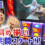 【スマスロ北斗の拳】設定6ツモ、無想転生バトル、赤7斜め揃い、トキ共闘スタート! 梅屋シンがやりたかったこと全部やる!「俺が打とう、お前と俺の金で!!～第8回～」[パチスロ][スロット][スマスロ]