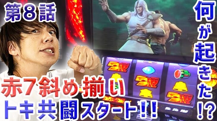 【スマスロ北斗の拳】設定6ツモ、無想転生バトル、赤7斜め揃い、トキ共闘スタート! 梅屋シンがやりたかったこと全部やる!「俺が打とう、お前と俺の金で!!～第8回～」[パチスロ][スロット][スマスロ]