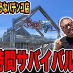 日本一潰れそうなパチンコ店で72時間サバイバル生活[パチンコ・パチスロ]