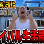 【日本一潰れそうなパチ屋＃５】72時間サバイバル生活最終日！！[パチンコ・パチスロ]