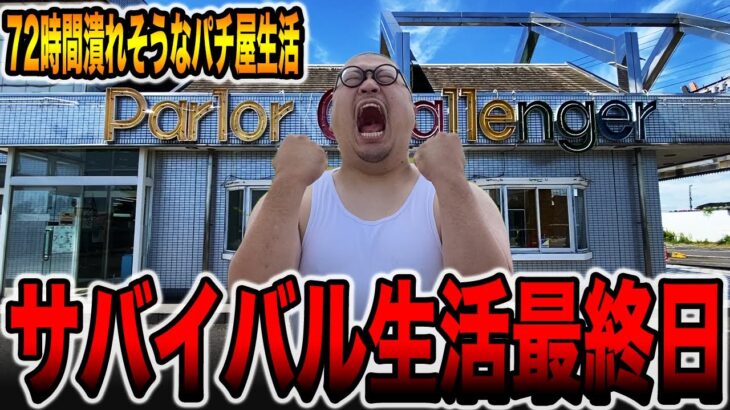 【日本一潰れそうなパチ屋＃５】72時間サバイバル生活最終日！！[パチンコ・パチスロ]