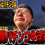 【日本一潰れそうなパチ屋＃６】72時間パチンコサバイバル生活最終回[パチンコ・パチスロ]