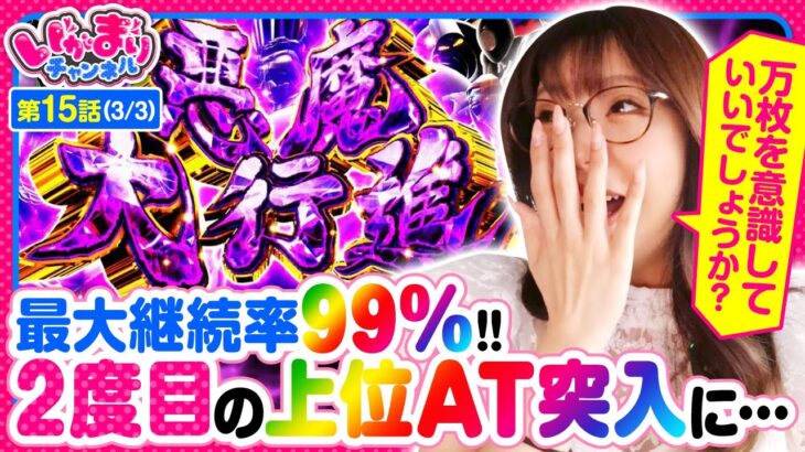 【スマスロキン肉マン～7人の悪魔超人編～】本日2度目の上位ＡＴ悪魔大行進に突入!!まさかの事態に万枚の可能性を口にするが結果はいかに？【いがまりチャンネル　第15話(3/3)】