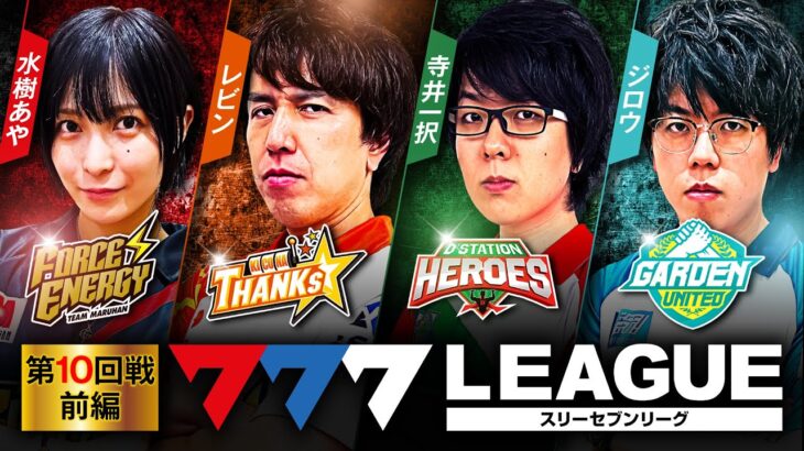 777.LEAGUE (777リーグ) – 実戦バトル 第10回戦 (1/3)【スリーセブンリーグ】[水樹あや/レビン/寺井一択/ジロウ] @janbaritv @pachimagaslomaga