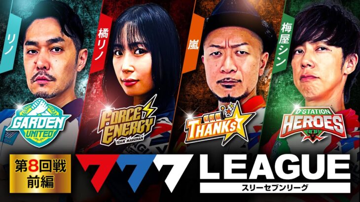 777.LEAGUE (777リーグ) – 実戦バトル 第8回戦 (1/3)【スリーセブンリーグ】[リノ/橘リノ/嵐/梅屋シン] @hisshobon @janbaritv