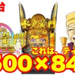 【最新台】ぱちんこ水戸黄門を打って来ました‼出玉ALL1500発×84%のまさに水戸ティガスペック‼出玉特化スペックで登場‼