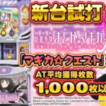 「マギカ☆クエスト」がメインATで帰ってきた！【スマスロ劇場版 魔法少女まどか☆マギカ [前編]始まりの物語／[後編]永遠の物語f-フォルテ-】【新台試打解説】