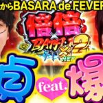 なんだか絶好調!? 朝からBASARA de FEVER!!【だってあなたのお金だもの#71】 ジロウ×河原みのり　スマスロ 戦国BASARA GIGA [パチスロ]