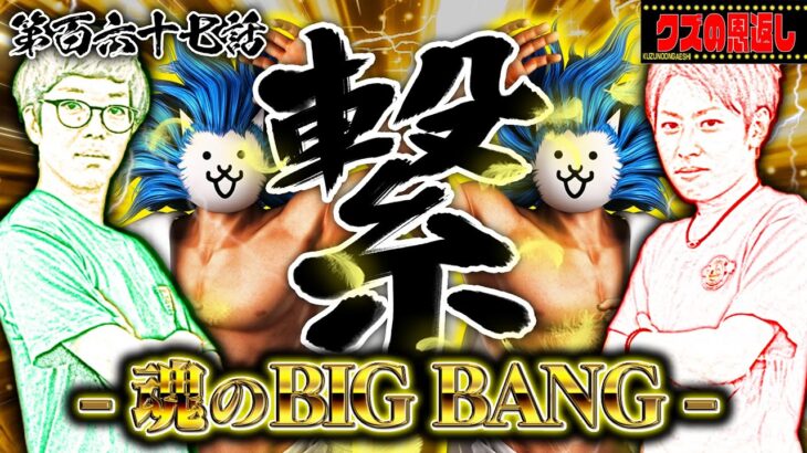 【クズの恩返し】第百六十七話〜繋-魂のBIGBANG-〜